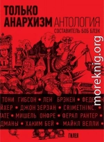 Только анархизм: Антология анархистских текстов после 1945 года