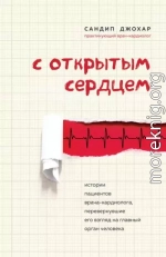 С открытым сердцем. Истории пациентов врача-кардиолога, перевернувшие его взгляд на главный орган человека