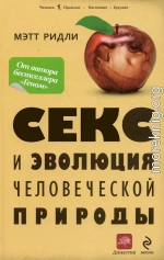 Секс и эволюция человеческой природы