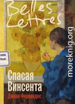 Спасая Винсента
