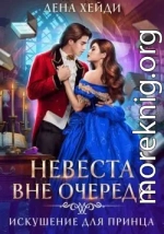 Невеста вне очереди. Искушение для принца