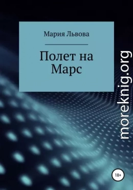 Полет на Марс