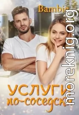 Услуги по-соседски
