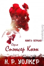 Спэнсер Коэн (ЛП)