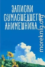 Записки сумасшедшего анимешника, который переехал в Японию, стал мастером боевых искусств и решил превратить реальную жизнь в аниме