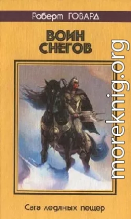 Воин снегов