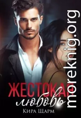 Жестокая любовь