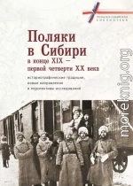 Поляки в Сибири в конце XIX – первой четверти XX века: историографические традиции, новые направления и перспективы исследований