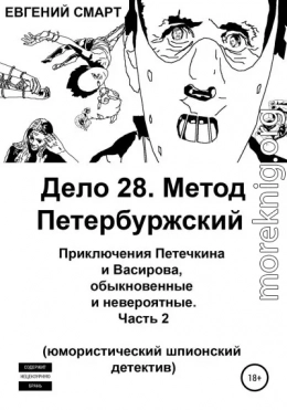 Дело 28. Метод Петербуржский. Приключения Петечкина и Васирова, обыкновенные и невероятные. Юмористический шпионский детектив. Часть 2