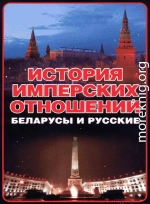 История имперских отношений. Беларусы и русские. 1772-1991 гг. 