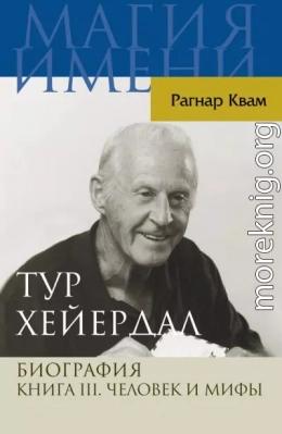 Тур Хейердал. Биография. Книга III. Человек и мифы