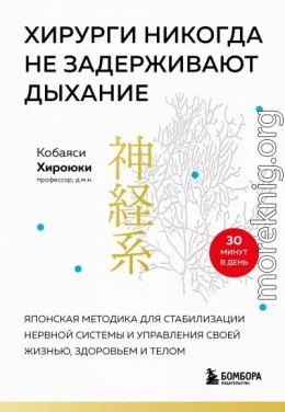 Хирурги никогда не задерживают дыхание. Японская методика для стабилизации нервной системы и управления своей жизнью, здоровьем и телом