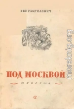 Под Москвой