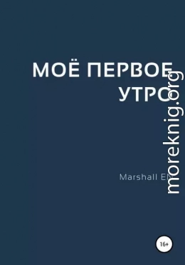 Моё первое утро