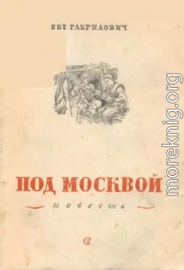 Под Москвой