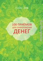 100 приёмов для приворожения денег