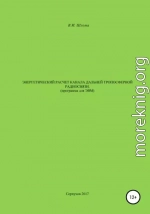 Энергетический расчет канала дальней тропосферной радиосвязи (Программа для ЭВМ)