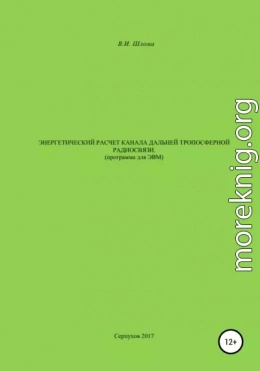 Энергетический расчет канала дальней тропосферной радиосвязи (Программа для ЭВМ)