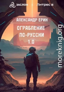 Ограбление по-русски 1.0