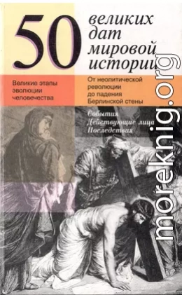 50 великих дат мировой истории