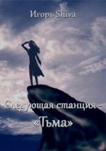 Следующая станция «Тьма»