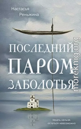 Последний паром Заболотья