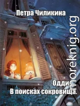 Одди. В поисках сокровища (СИ)