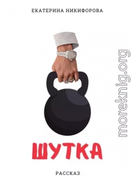 Шутка