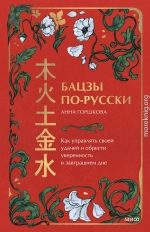 Бацзы по-русски. Как управлять своей удачей и обрести уверенность в завтрашнем дне