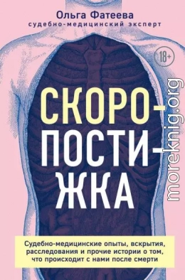 Скоропостижка. Судебно-медицинские опыты, вскрытия, расследования и прочие истории о том, что происходит с нами после смерти