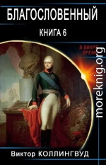 Благословенный. Книга 6