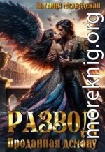 Развод. Проданная демону