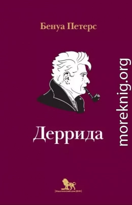 Деррида