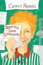 Заметки Гоши Куницына, ученика 4 «А» класса