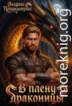 В плену драконицы