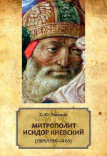 Митрополит Исидор Киевский (1385/1390–1463)