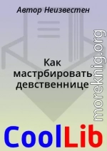 Как мастрбировать девственнице