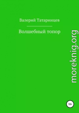 Волшебный топор