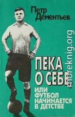 Пека о себе, или Футбол начинается в детстве 