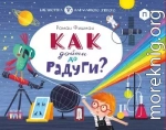 Как дойти до радуги?