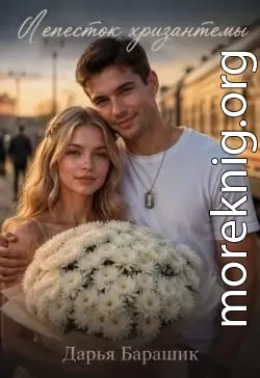 Лепесток хризантемы