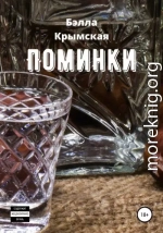 Поминки