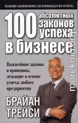 100 абсолютных законов успеха в бизнесе