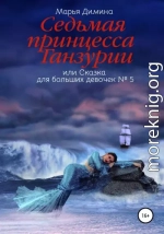 Седьмая принцесса Ганзурии, или Сказка для больших девочек №5
