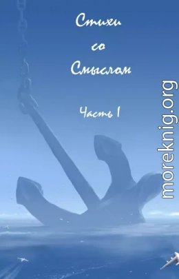 Стихи со Смыслом: Часть I