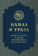 Намаз и Ураза. Молитва и пост в жизни правоверного мусульманина