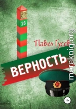 Верность