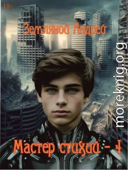 Мастер стихий 4