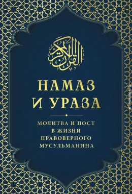 Намаз и Ураза. Молитва и пост в жизни правоверного мусульманина