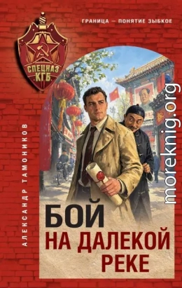 Бой на далекой реке